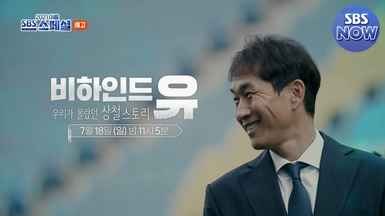 예고] 우리 곁을 떠난 대한민국 축구 레전드 유상철 이야기 #SBS스페셜 #SBSSpecial | SBSNOW | 네이트 TV