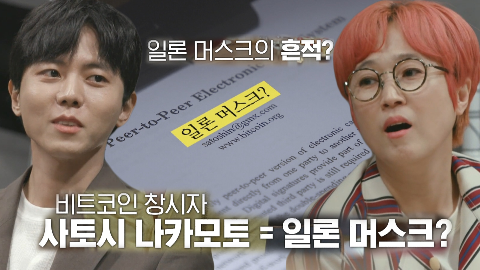 일론 머스크의 흔적에 비트코인 창시자 의혹 증폭♨ | 네이트 TV