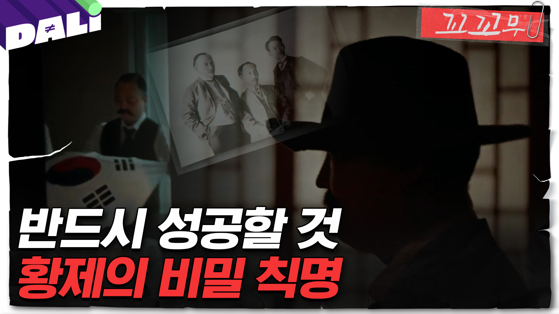 꼬꼬무 144회 예고] 언론사를 빙자한 비밀 정보기관 그리고 조국의 운명을 짊어진 특사의 이야기 | 네이트 TV