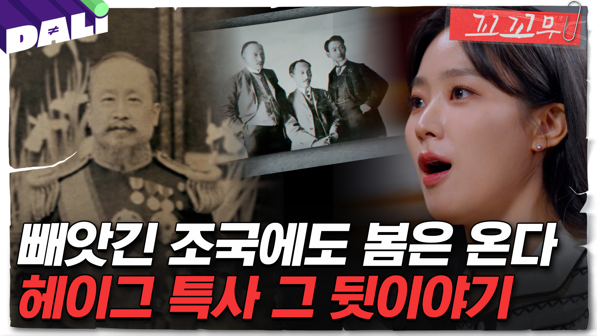 꼬꼬무 144회 요약] 조국의 운명을 짊어진 3인의 특사가 헤이그로 향한 그 날 | 꼬리에 꼬리를 무는 그날 이야기 (SBS방송)  #꼬리에꼬리를무는그날이야기 | 네이트 TV