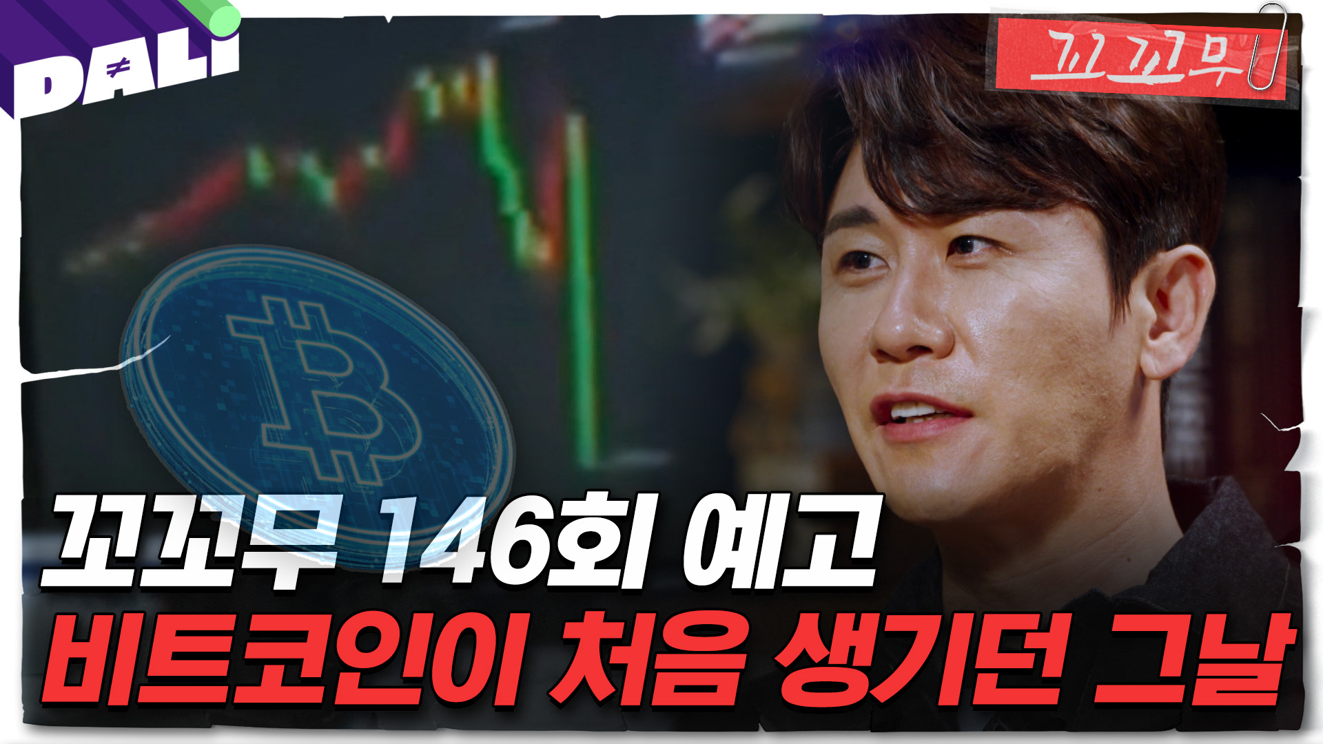 [꼬꼬무 146회 예고] 화폐인가, 쓰레기인가! 비트코인과 사토시 나카모토 | 꼬리에 꼬리를 무는 그날 이야기 (SBS방송)  #꼬리에꼬리를무는그날이야기 | 네이트 TV